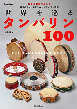 世界を巡るタンバリン100